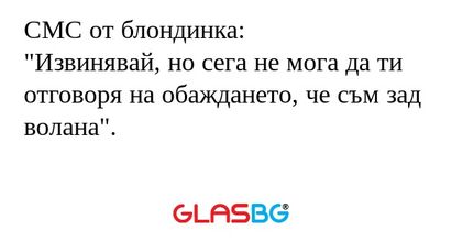 СМС от блондинка: