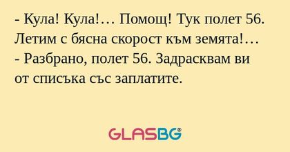 Кула! Кула!… Помощ! Тук полет...