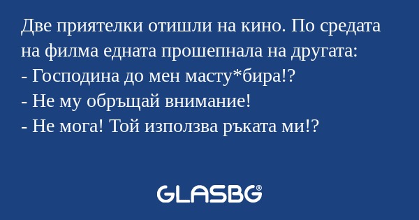 Две приятелки отишли на кино. По...