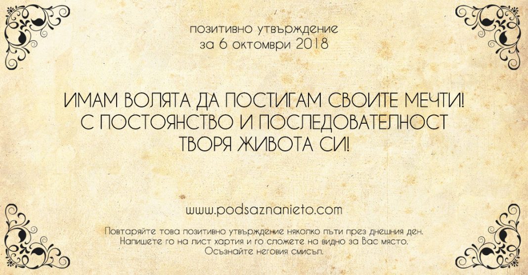 Позитивно утвърждение за 6 октомври 2018