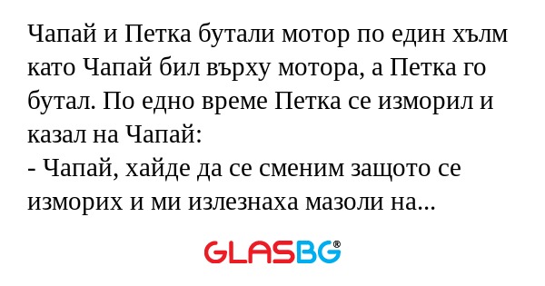 Чапай и Петка бутали мотор по един...