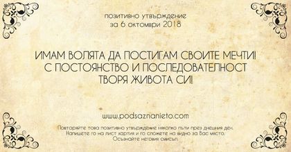 Позитивно утвърждение за 6 октомври 2018