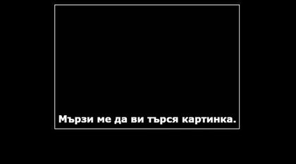 Мързи ви.