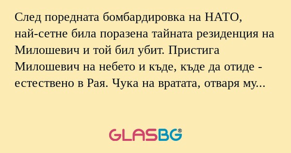 След поредната бомбардировка на...