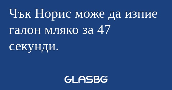 Чък Норис може да изпие галон мляко...