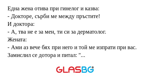 Една жена отива при гинелог и казва...