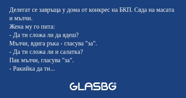 Делегат се завръща у дома от конкрес...