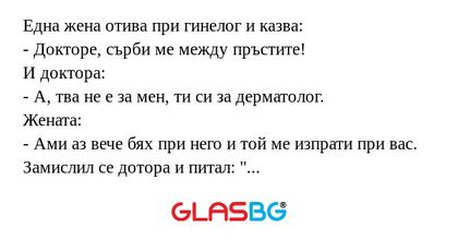 Една жена отива при гинелог и казва...