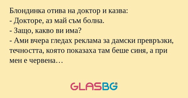 Блондинка отива на доктор и казва...