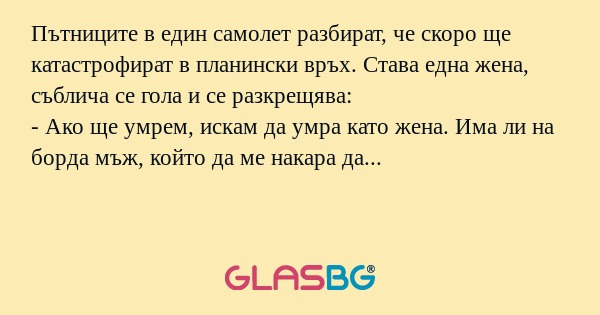 Пътниците в един самолет разбират...