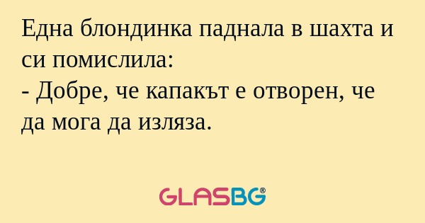 Една блондинка паднала в шахта...