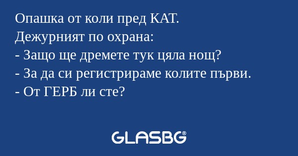 Опашка от коли пред КАТ. Дежурният...