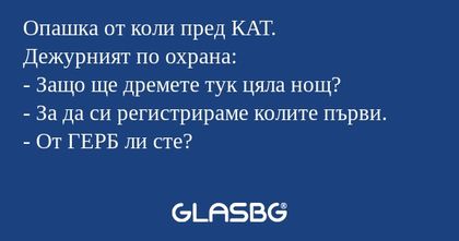 Опашка от коли пред КАТ. Дежурният...