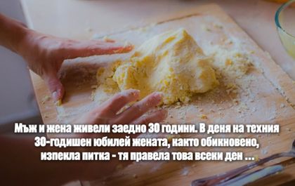 Истинската любов е в мъничките неща, които правим всеки ден един за друг...