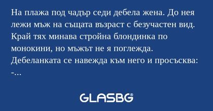 На плажа под чадър седи дебела...