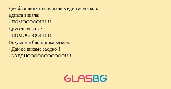 Две блондинки заседнали в един...