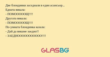 Две блондинки заседнали в един...