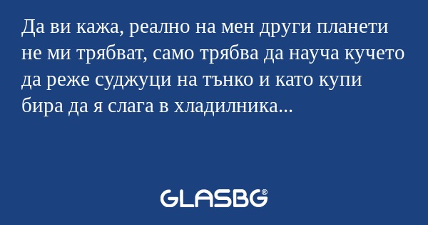 Да ви кажа, реално на мен други...
