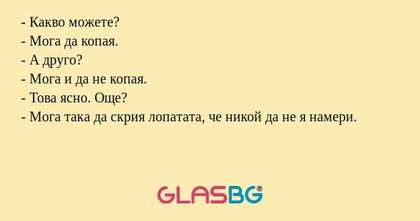 Какво можете? - Мога да копая...