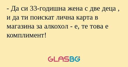 Да си 33-годишна жена с две деца...