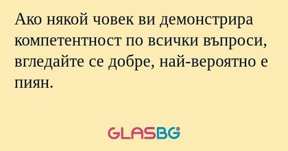 Ако някой човек ви демонстрира...