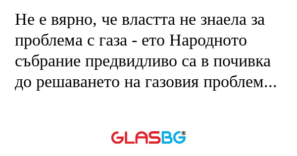 Не е вярно, че властта не знаела...
