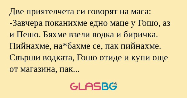 Две приятелчета си говорят на маса...