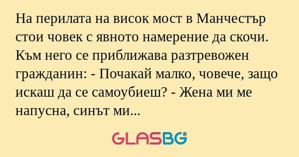На перилата на висок мост в Манчестър...