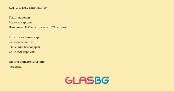 КОГАТО БЯХ МИНИСТЪР... Текст: народен...