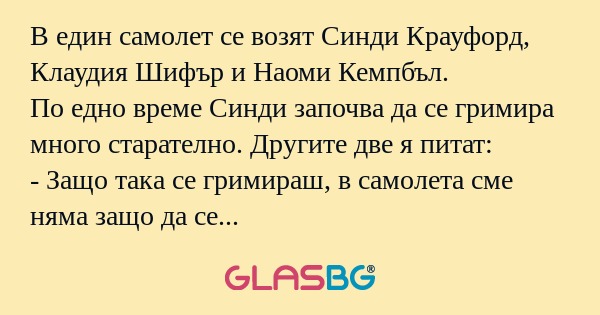 В един самолет се возят Синди Крауфорд...