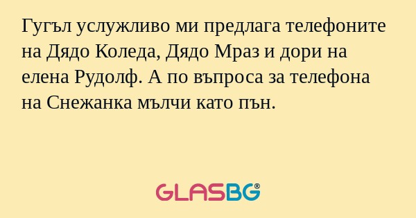 Гугъл услужливо ми предлага телефоните...