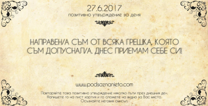 Позитивно утвърждение за 27 юни 2017