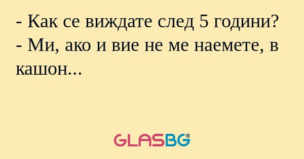Как се виждате след 5 години...