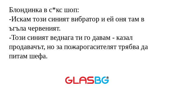 Блондинка в с*кс шоп: -Искам този...