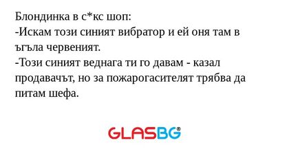 Блондинка в с*кс шоп: -Искам този...