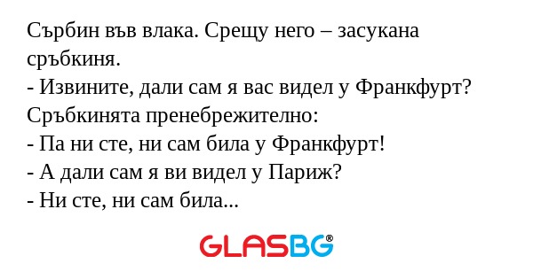 Сърбин във влака. Срещу него...