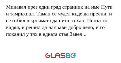Минавал през един град странник...
