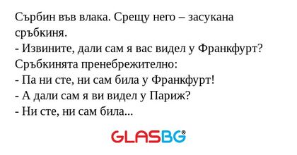 Сърбин във влака. Срещу него...