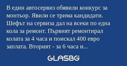 В един автосервиз обявили конкурс...