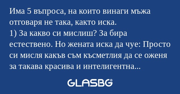 Има 5 въпроса, на които винаги...