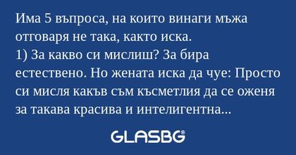 Има 5 въпроса, на които винаги...