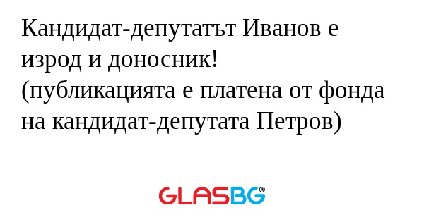 Кандидат-депутатът Иванов е изрод...