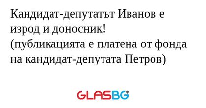 Кандидат-депутатът Иванов е изрод...