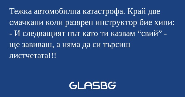 Тежка автомобилна катастрофа. Край...