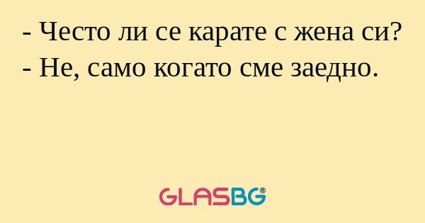 Често ли се карате с жена си...