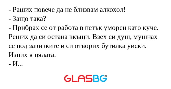 Раших повече да не близвам алкохол...