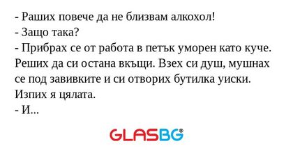Раших повече да не близвам алкохол...