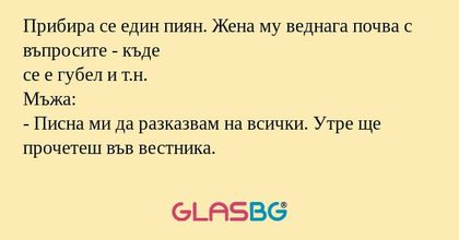 Прибира се един пиян. Жена му веднага...