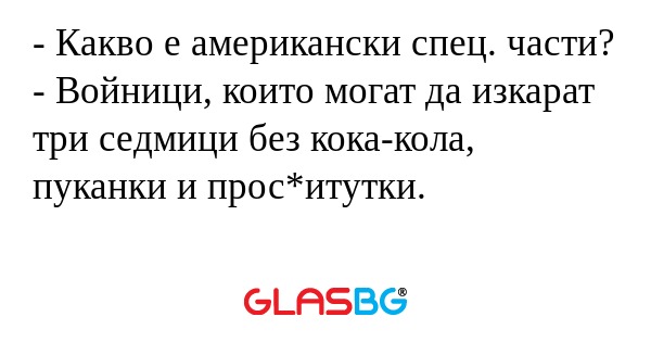 Какво е американски спец. части...