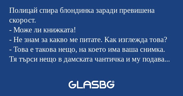 Полицай спира блондинка заради...